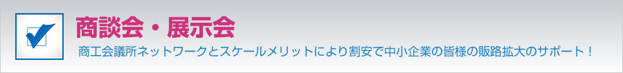 商談会・展示会