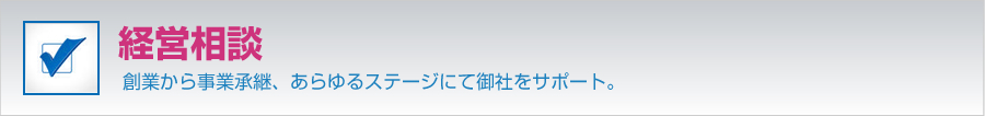 経営相談