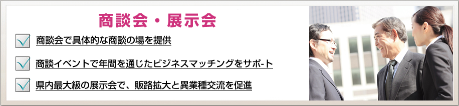 商談会・展示会