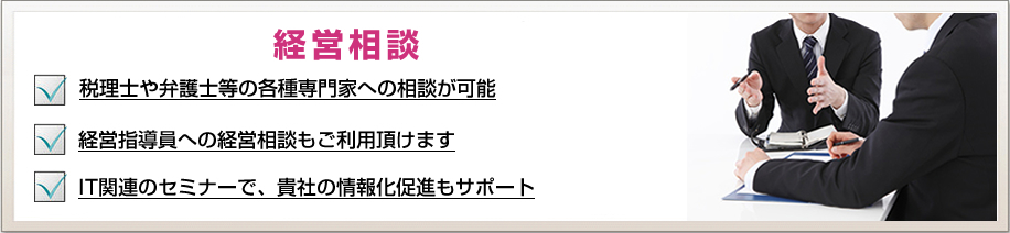 経営相談