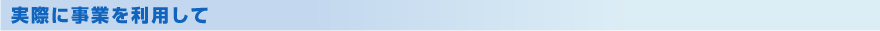 実際に事業を利用して